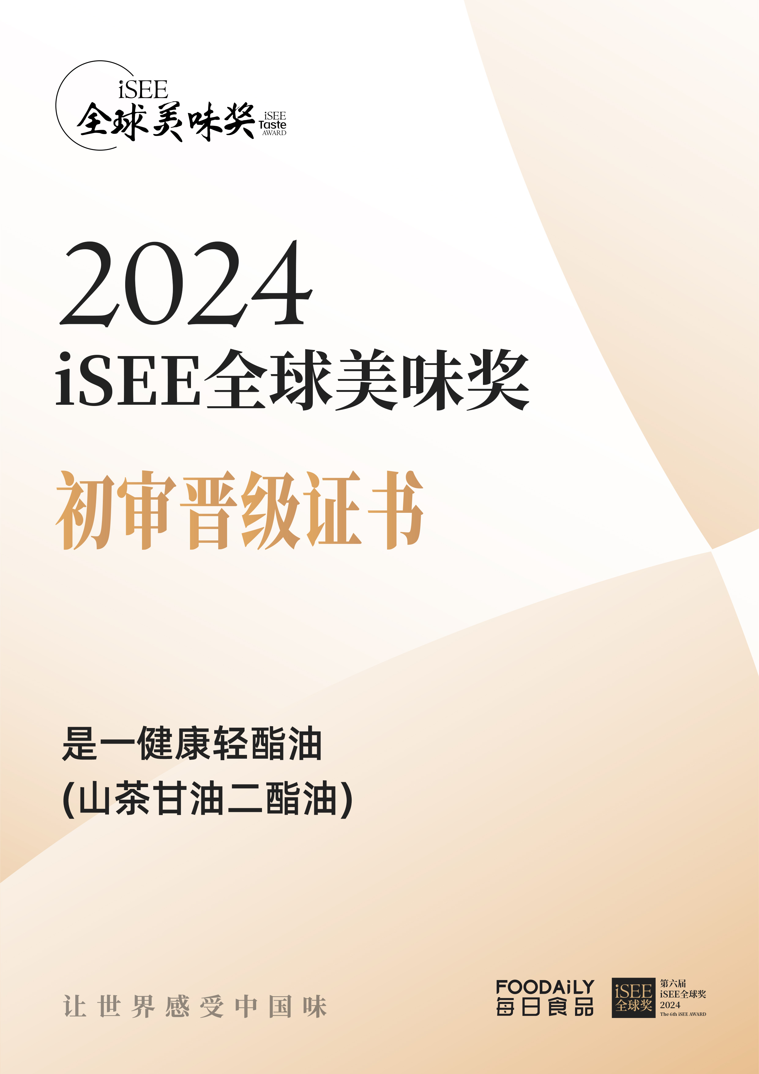 iSEE全球美味奖获奖证书.jpg